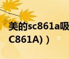 美的sc861a吸力怎么样（美的sc861a(美的SC861A)）