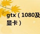 gtx（1080及gtx1080是中端显卡还是高端显卡）