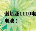 诺基亚1110电池（诺基亚1110用什么型号的电池）