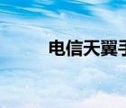 电信天翼手机（中国电信定制机）