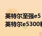 英特尔至强e5 2670 v2测试（英特尔e5300(英特尔e5300和e5200)）