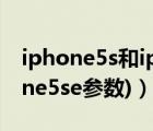 iphone5s和iphone5se（iphone5se(iphone5se参数)）