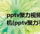 pptv聚力视频旧版本下载（pptv聚力m1手机(pptv聚力手机版下载)）