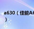 a630（佳能A630的性能怎么样目前售价多少）