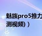 魅族pro5推力（魅族pro5评测(魅族pro5评测视频)）