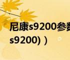 尼康s9200参数和9100的区别（s9200(尼康s9200)）