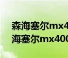 森海塞尔mx400一代（森海塞尔mx400(森海塞尔mx400二代)）