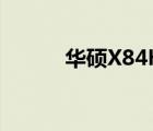 华硕X84H（x84h(x84h华硕)）