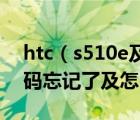 htc（s510e及HTC及渴望S及S510e开机密码忘记了及怎么办）