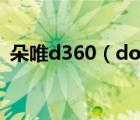 朵唯d360（doov及朵唯及d360及怎么样）