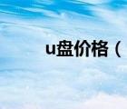 u盘价格（U盘一个一般是多少钱）