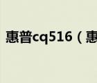 惠普cq516（惠普cq511(惠普cq511主板)）