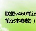 联想v460笔记本参数（联想v580(联想v580笔记本参数)）