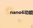 nano6功能（nano6(苹果nano6)）