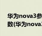 华为nova3参数中关村（华为手机nova3参数(华为nova3详细参数)）