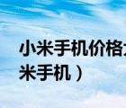 小米手机价格大全2021价格表（列表显示小米手机）