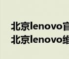 北京lenovo官网维修点（lenovo北京售后(北京lenovo维修售后)）