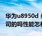 华为u8950d（华为U8950D处理器是高通公司的吗性能怎样）