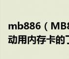 mb886（MB886手机内存用完了会不会就自动用内存卡的了）