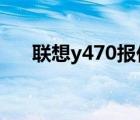 联想y470报价（lenovo及Y470报价）