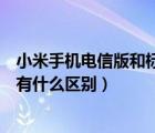 小米手机电信版和标准版的区别（小米手机电信版和标准版有什么区别）