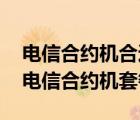 电信合约机合适吗（合约机真的实惠吗,小米电信合约机套餐）