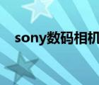 sony数码相机官网(sony（相机及官网)）