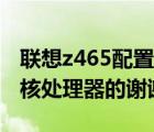 联想z465配置（联想Z465怎么样就是那个四核处理器的谢谢）