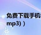 免费下载手机铃声mp3在线试听(免费铃声（mp3)）