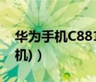 华为手机C8818（华为c8812(华为c8812手机)）