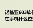 诺基亚603软件下载（nokia603下载的软件在手机什么位置）