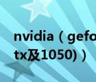 nvidia（geforce及gt及240m(geforce及gtx及1050)）