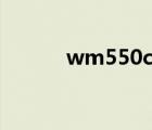 wm550c（wb550(wb5500)）