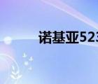 诺基亚5236（关于诺基亚5236）