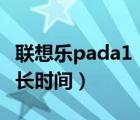 联想乐pada1（07及乐pada1-07首次充电多长时间）