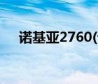 诺基亚2760(诺基亚2760（Flip及4G)）