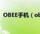 OBEE手机（obee手机(obee手机怎么图)）