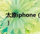 太原iphone（苹果官换机比新机要便宜多少）