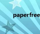 paperfree官网入口（PaperFree）