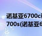 诺基亚6700c和6700s有什么不同（诺基亚6700s(诺基亚6700s吧)）