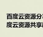 百度云资源分享链接群组实时更新（2021百度云资源共享群）