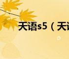 天语s5（天语S5及华为g510哪个好）