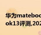 华为matebook13评测2021（华为matebook13评测,2021款评测）