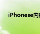 iPhonese内存（苹果se有多大内存的）