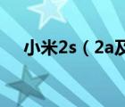 小米2s（2a及小米2S和小米2A的区别）