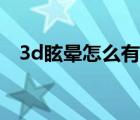 3d眩晕怎么有效缓解（3d眩晕怎么缓解）