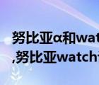 努比亚α和watch（一张图读懂努比亚Watch,努比亚watch评测）