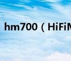 hm700（HiFiMAN的HM700的详细参数）