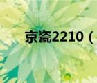 京瓷2210（京瓷2210添加墨粉清零）