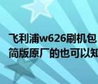 飞利浦w626刷机包（飞利浦w626如何卡刷给个可以用的精简版原厂的也可以知道的我）